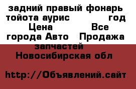 задний правый фонарь тойота аурис 2013-2017 год › Цена ­ 3 000 - Все города Авто » Продажа запчастей   . Новосибирская обл.